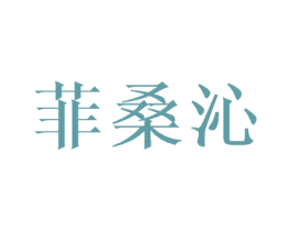 菲桑沁 第25类服装鞋帽商标图样