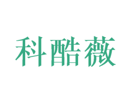 科酷薇 第25类服装鞋帽商标图样