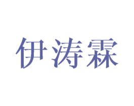 伊涛霖 第25类服装鞋帽商标图样