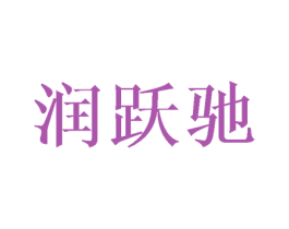 润跃驰 第25类服装鞋帽商标图样