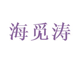 海觅涛 第25类服装鞋帽商标图样