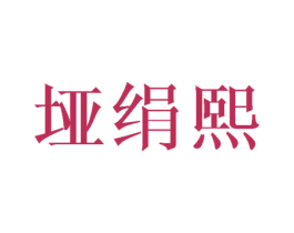 垭绢熙 第25类服装鞋帽商标图样