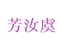 芳汝虞 第25类服装鞋帽商标图样