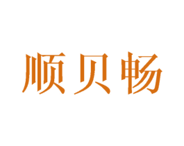 顺贝畅 第25类服装鞋帽商标图样