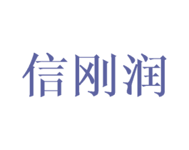 信刚润 第25类服装鞋帽商标图样