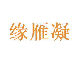 缘雁凝 第25类服装鞋帽商标图样