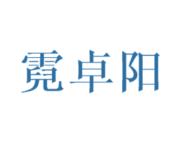 霓卓阳 第25类服装鞋帽商标图样