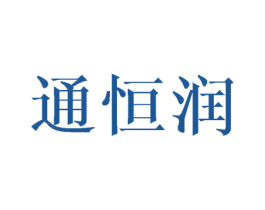 通恒润 第25类服装鞋帽商标图样