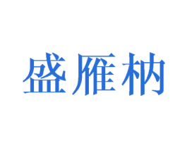 盛雁枘 第25类服装鞋帽商标图样