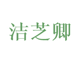 洁芝卿 第25类服装鞋帽商标图样