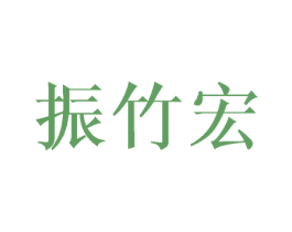 振竹宏 第25类服装鞋帽商标图样
