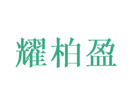 耀柏盈 第25类服装鞋帽商标图样