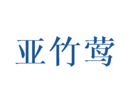 亚竹莺 第25类服装鞋帽商标图样
