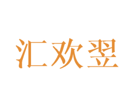 汇欢翌 第25类服装鞋帽商标图样
