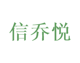 信乔悦 第25类服装鞋帽商标图样