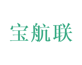 宝航联 第25类服装鞋帽商标图样