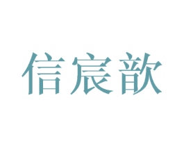信宸歆 第25类服装鞋帽商标图样