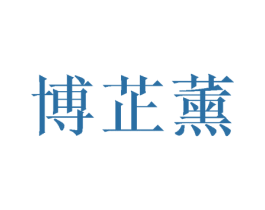 博芷薰 第25类服装鞋帽商标图样