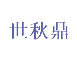 世秋鼎 第25类服装鞋帽商标图样