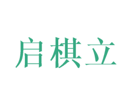 启棋立 第25类服装鞋帽商标图样