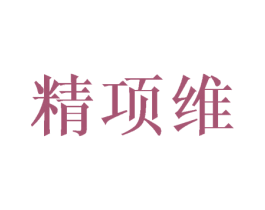 精项维 第25类服装鞋帽商标图样