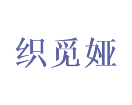 织觅娅 第25类服装鞋帽商标图样