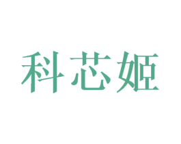 科芯姬 第25类服装鞋帽商标图样