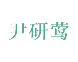 尹研莺 第25类服装鞋帽商标图样