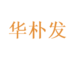 华朴发 第25类服装鞋帽商标图样