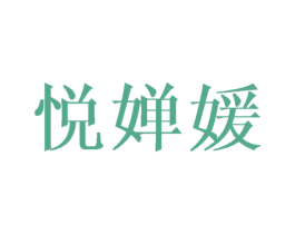 悦婵媛 第25类服装鞋帽商标图样