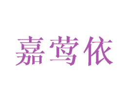 嘉莺依 第25类服装鞋帽商标图样