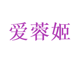 爱蓉姬 第25类服装鞋帽商标图样