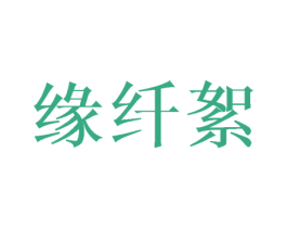 缘纤絮 第25类服装鞋帽商标图样
