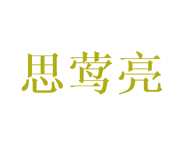 思莺亮 第25类服装鞋帽商标图样