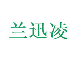 兰迅凌 第25类服装鞋帽商标图样