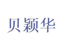 贝颖华 第25类服装鞋帽商标图样