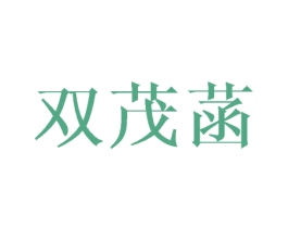 双茂菡 第25类服装鞋帽商标图样