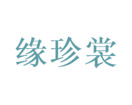 缘珍裳 第25类服装鞋帽商标图样