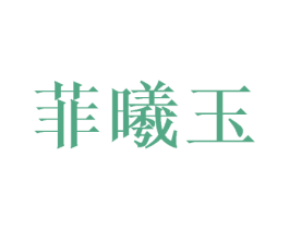 菲曦玉 第25类服装鞋帽商标图样
