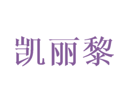 凯丽黎 第25类服装鞋帽商标图样