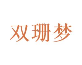双珊梦 第25类服装鞋帽商标图样