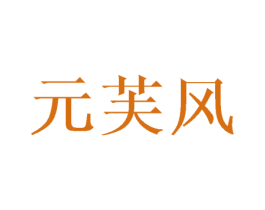 元芙风 第25类服装鞋帽商标图样