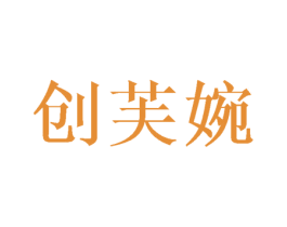 创芙婉 第25类服装鞋帽商标图样