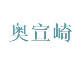 奥宣崎 第25类服装鞋帽商标图样