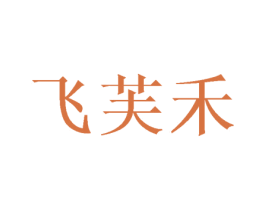 飞芙禾 第25类服装鞋帽商标图样