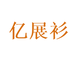 亿展衫 第25类服装鞋帽商标图样
