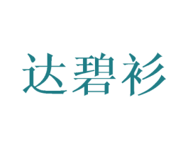 达碧衫 第25类服装鞋帽商标图样