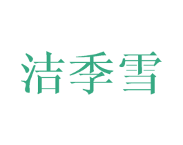 洁季雪 第25类服装鞋帽商标图样