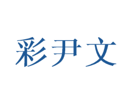 彩尹文 第25类服装鞋帽商标图样