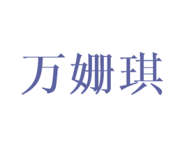 万姗琪 第25类服装鞋帽商标图样
